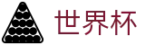 2026世界杯竞猜平台(FIFA World Cup)官方赛事中心